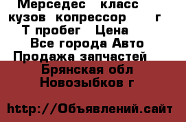 Мерседес c класс w204 кузов 2копрессор  2011г   30 Т пробег › Цена ­ 1 000 - Все города Авто » Продажа запчастей   . Брянская обл.,Новозыбков г.